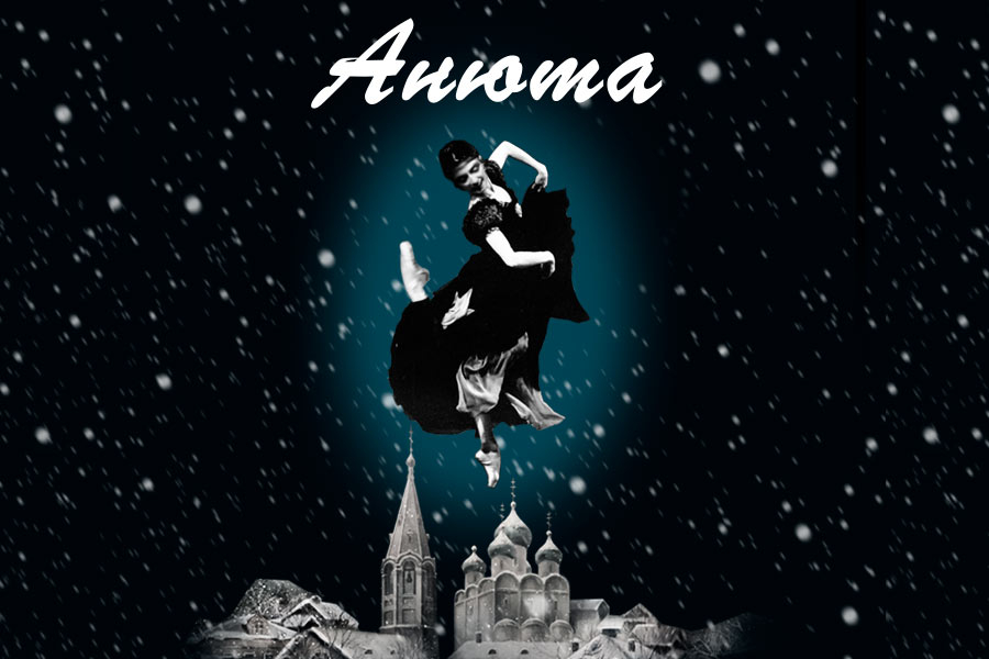 НА ИСТОРИЧЕСКОЙ СЦЕНЕ МАРИИНСКОГО ТЕАТРА ВНОВЬ ПОКАЖУТ БАЛЕТ «АНЮТА»